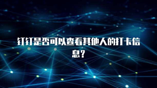 钉钉的智能财务收费吗是真的吗？还是假的？