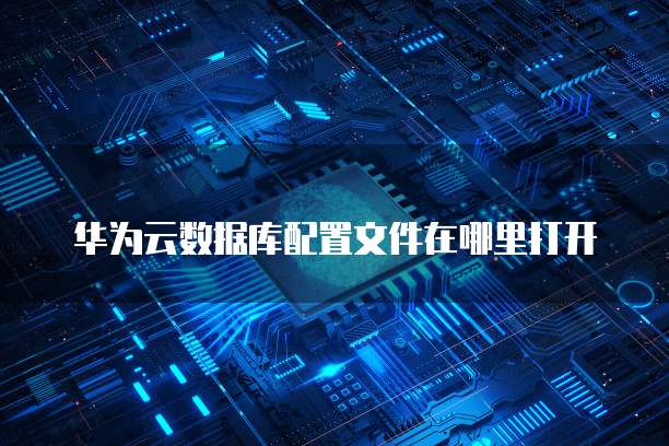 阿里云服务器费用问题