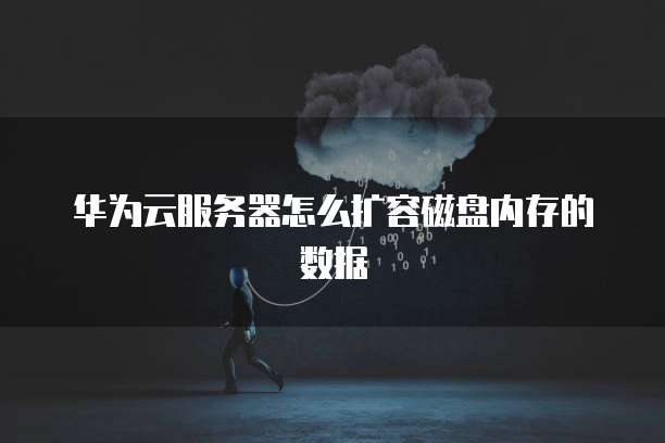 阿里云服务器上数据可以迁移吗