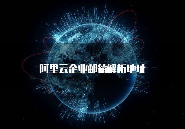 阿里云企业邮箱解析地址