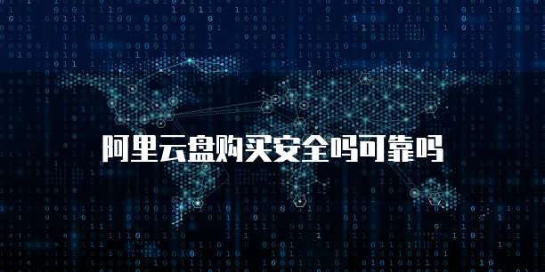 阿里云盘购买安全吗可靠吗