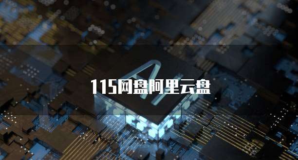 115网盘阿里云盘