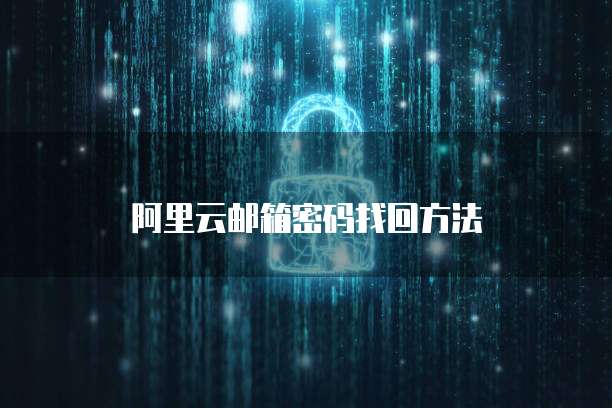 阿里云邮箱密码找回方法