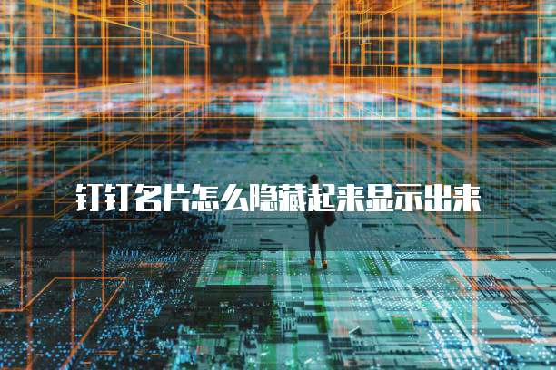 钉钉智能财务费用查询方法及价格
