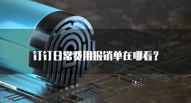钉钉日常费用报销单在哪看？