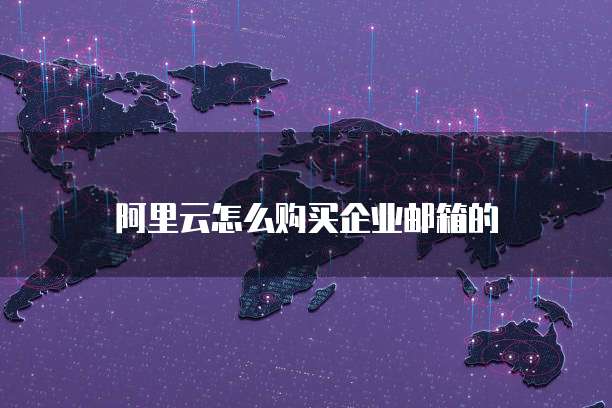 阿里云怎么购买企业邮箱的