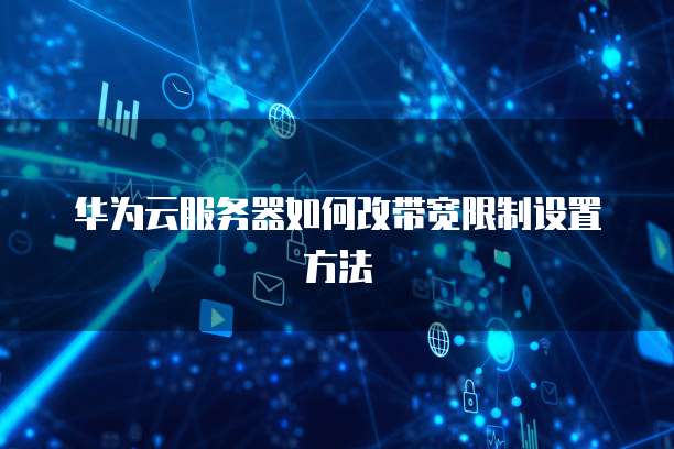 如何在Shopify中连接阿里云域名