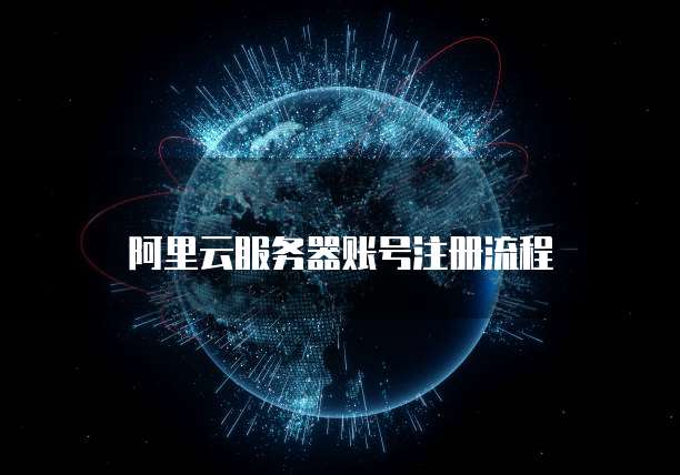阿里云服务器账号注册流程