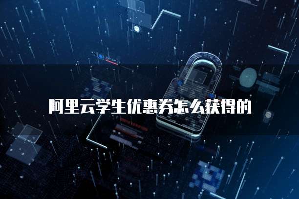 阿里云学生优惠券怎么获得的