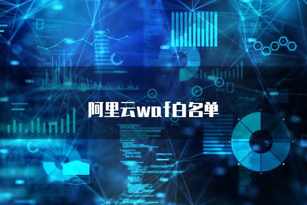 阿里云waf白名单