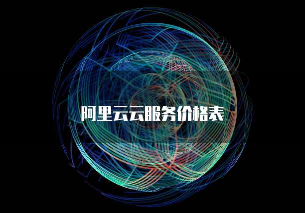 阿里云云服务价格表