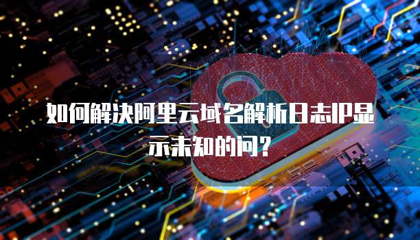 阿里云企业邮箱怎么注册域名