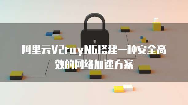 阿里云网盘4K:云存储的新里程碑