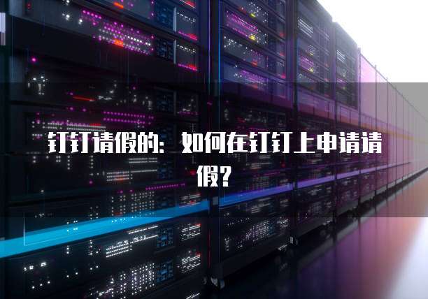 阿里云解析线路选择:如何选择最适合你的线路?