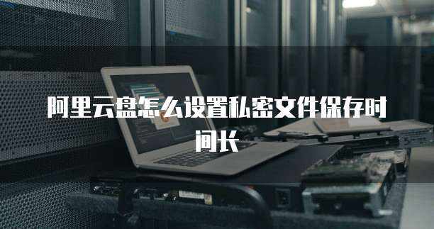 阿里云ECS强大而灵活的云计算服务