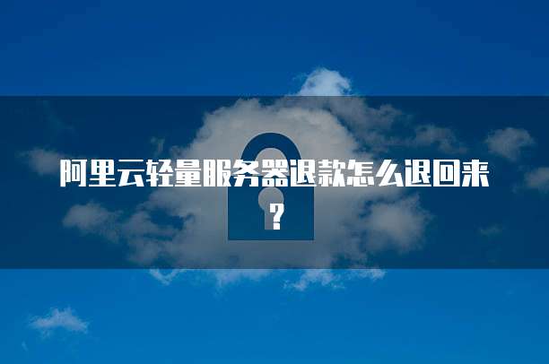 阿里云退款优惠券会退吗?