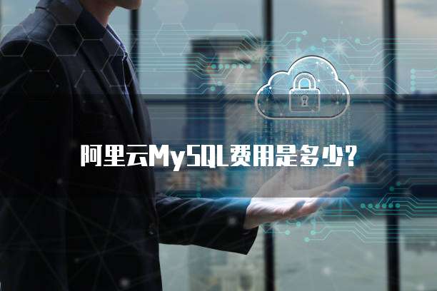 阿里云MySQL费用是多少?