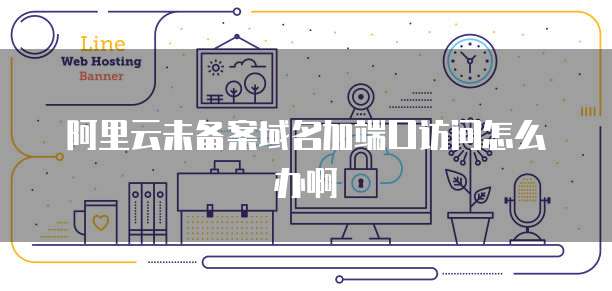 如何使用阿里云轻量服务器搭建 IP