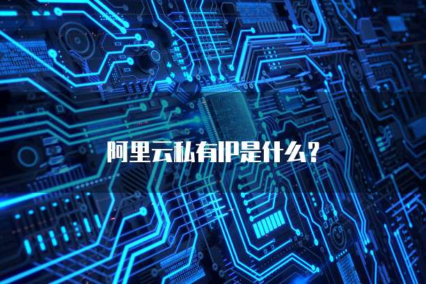 阿里云私有IP是什么？