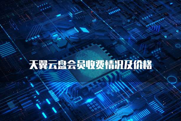 阿里云网盘如何使用分享链接