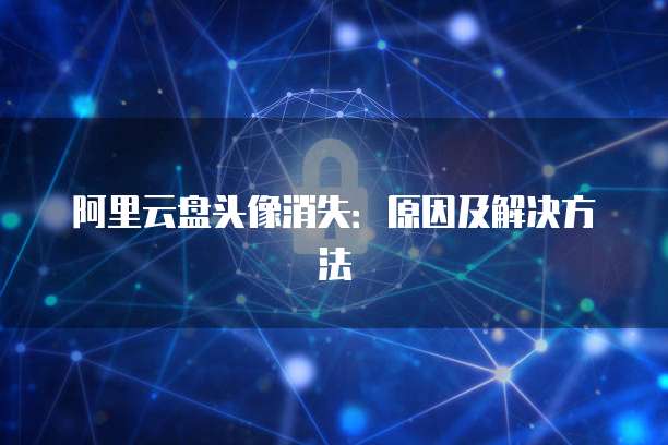 阿里云个人邮箱登录密码如何改