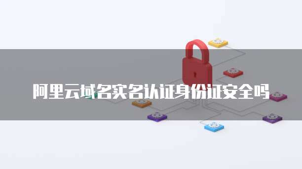 阿里云虚拟主机的作用