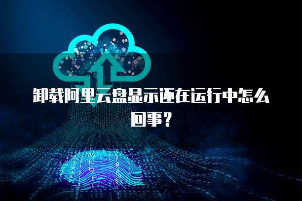 网盘小站阿里云一个安全、高效、可靠的云存储平台