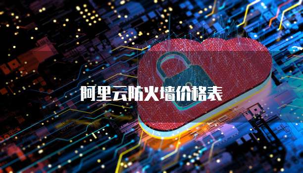 阿里云防火墙价格表