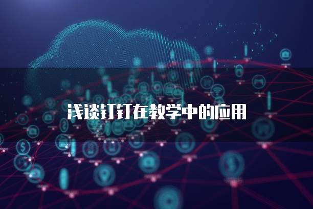 如何在钉钉里发红包给别人看记录