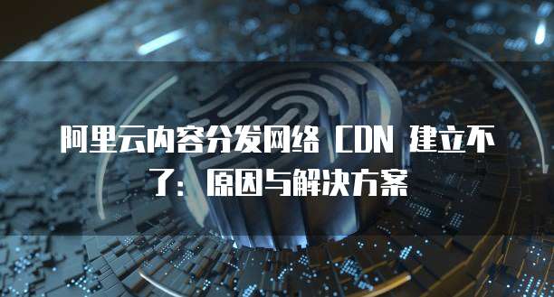 阿里云对象存储oss有必要用吗