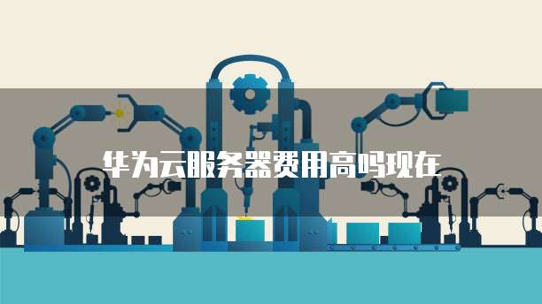阿里云怎么升级带宽好贵
