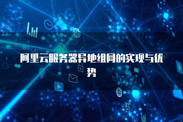 阿里云小程序服务器租用费用多少？