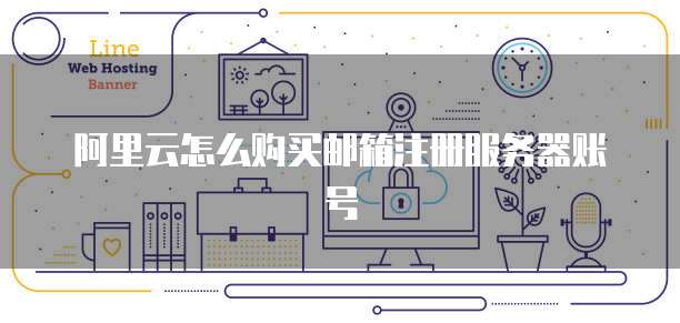 阿里云域名注册成功后何时能使用
