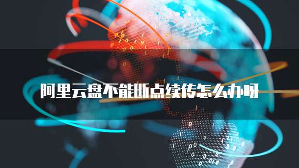 阿里云acp关系型数据库