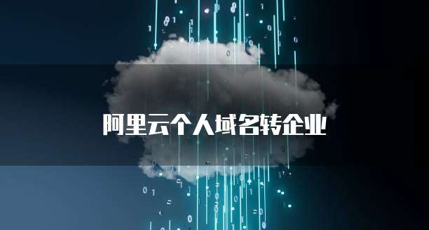 阿里云服务器连接上黑屏:解决方案与原因分析