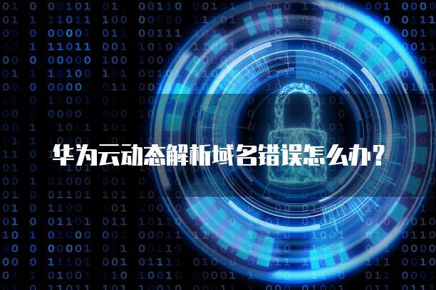 钉钉财务系统登录不了了