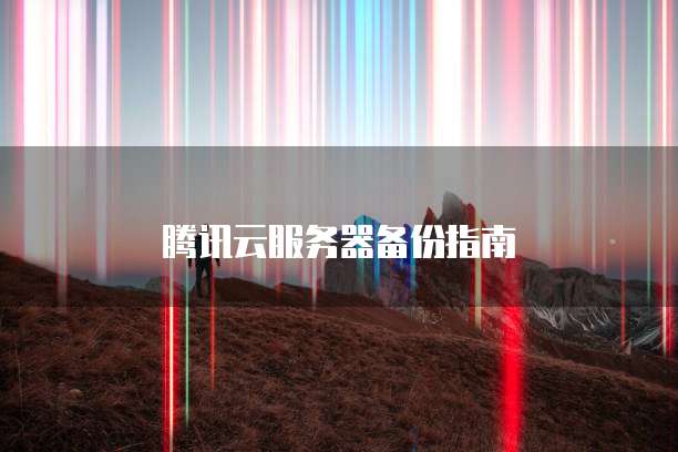 阿里云短信服务费用准是多少?