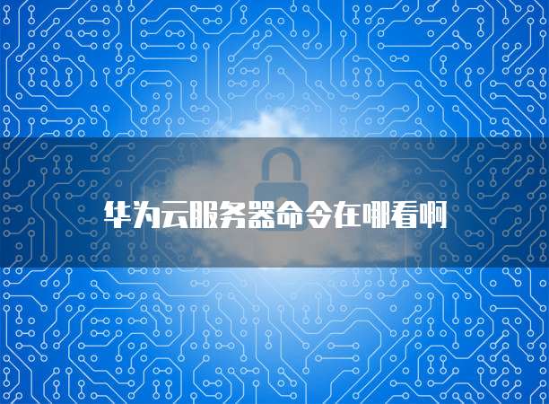 如何登录阿里云企业邮箱准版