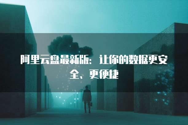 阿里云邮箱配置:轻松设置您的企业邮箱