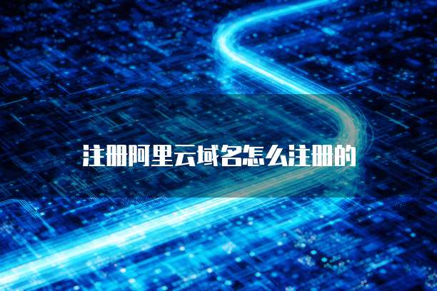 注册阿里云域名怎么注册的