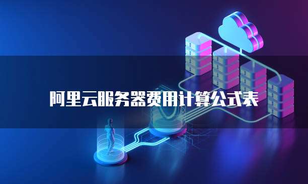 阿里云服务器费用计算公式表