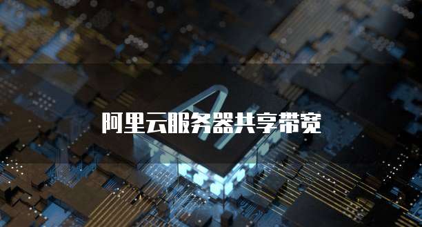 阿里云服务器共享带宽