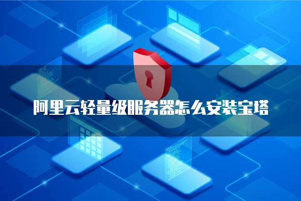 阿里云怎么配置host