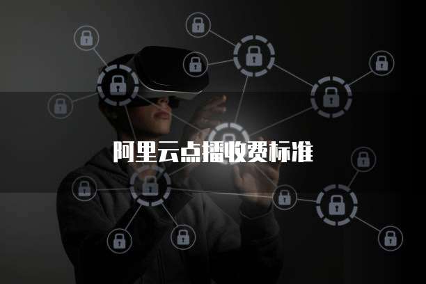阿里云点播收费标准