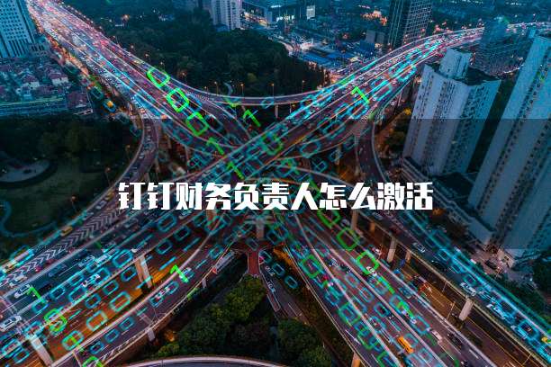 钉钉财务负责人怎么激活