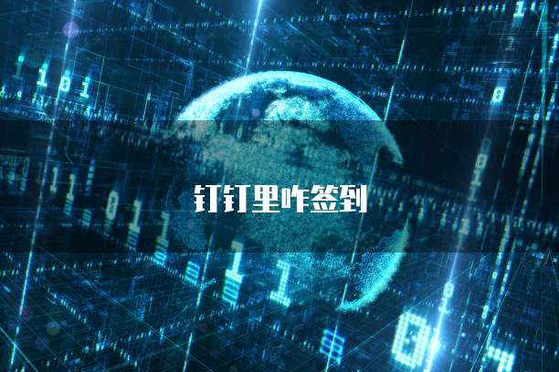 专属钉钉组织代码是什么样的啊？怎么弄？