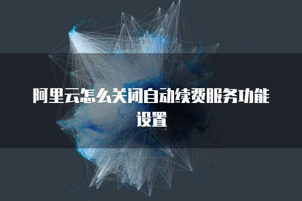 阿里云服务器租赁价格表2021年