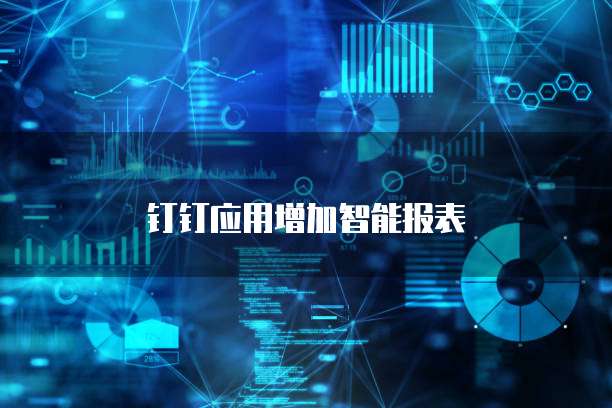 钉钉应用增加智能报表