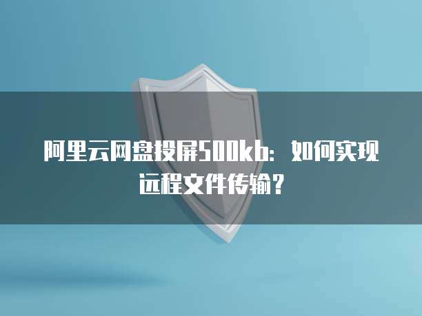 阿里云邮箱收发件服务器：如何配置和使用？