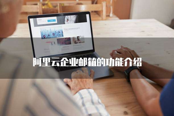阿里云企业邮箱的功能介绍